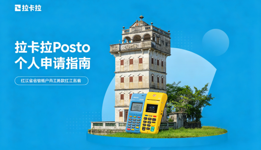 拉卡拉POS机申请